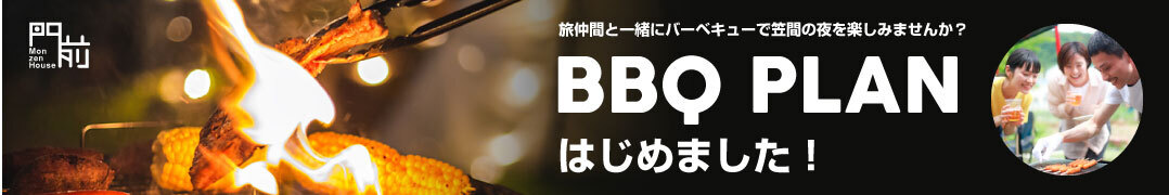 笠間|門前ハウス|バーベキュー