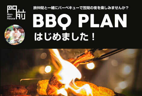 笠間|門前ハウス|バーベキュー